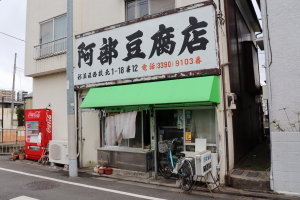 阿部豆腐店1
